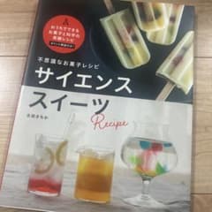 不思議なお菓子レシピ サイエンススイーツのサムネイル