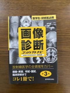 画像診断コンパクトナビ : 医学生・研修医必携　第3版のサムネイル