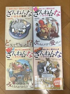 ざんねんないきもの事典　4冊セットのサムネイル