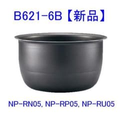 象印 内ナベ B621-6B 【新品・部品】NP-RN NP-RP NP-RU 象印 内ナベ B621-6B 【新品・部品】NP-RN NP-RP NP-RU - メルカリ