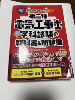 みんなが欲しかった　第二種電気工事士　学科試験　2026年度版のサムネイル