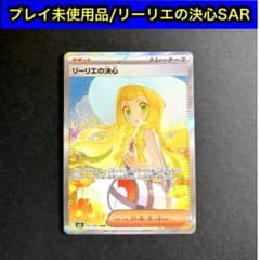 プレイ未使用品/リーリエの決心 SAR 091/063