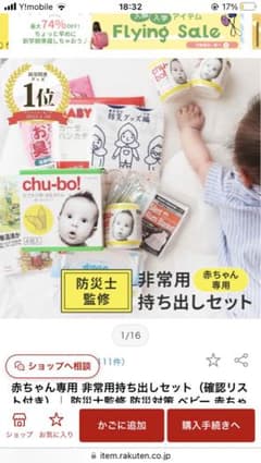 赤ちゃん　非常用防災セットのサムネイル