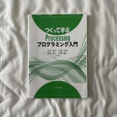 つくって学ぶ　Processing プログラミング入門のサムネイル