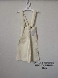【新品タグ付き】バースデイ mamaraku サロペット クリーム色 80cmのサムネイル
