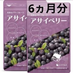 アサイベリー サプリメント約6ヵ月分 ダイエット 美容