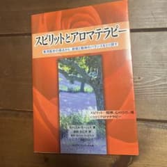 スピリットとアロマテラピー : 東洋医学の視点から、感情と精神のバランスをとり…のサムネイル