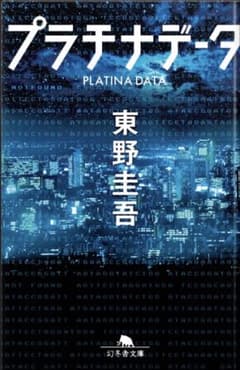 プラチナデータ 東野圭吾　小説のサムネイル
