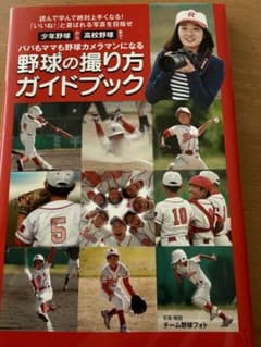 野球の撮り方ガイドブックのサムネイル