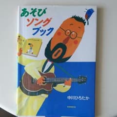 中川ひろたかのあそびソングブックのサムネイル