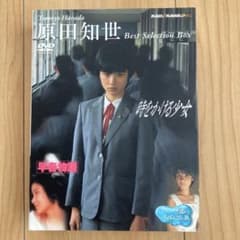 原田知世 ベストセレクションDVD BOX 初回限定生産 3作品セット - メルカリ
