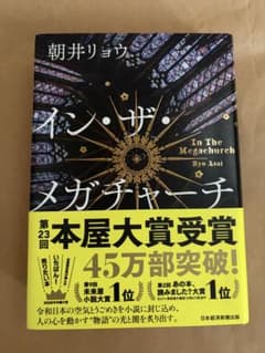 イン・ザ・メガチャーチ 朝井リョウのサムネイル