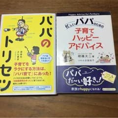 「パパのトリセツ」「忙しいパパのための子育てハッピーアドバイス」のサムネイル