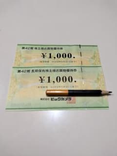 ビックカメラ　株主優待　2000円分のサムネイル