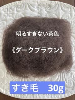 すき毛　ダークブラウン　30gヘアートップ　プロ用　毛たぼ　浴衣　夏祭りのサムネイル