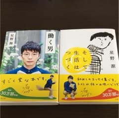 働く男・そして生活は続く  星野源のサムネイル