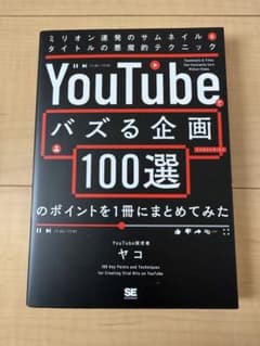 「YouTubeでバズる企画100選」のポイントを1冊にまとめてみた ミリオン…のサムネイル