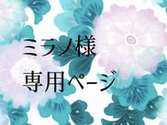 ミラノ様専用ページのサムネイル