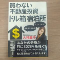 買わない不動産投資 ドル箱宿泊所のサムネイル