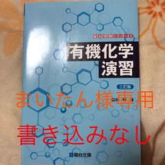 有機化学演習のサムネイル