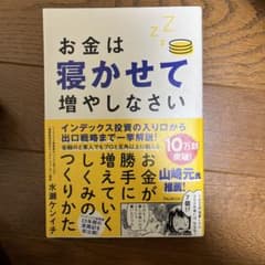 お金は寝かせて増やしなさいのサムネイル