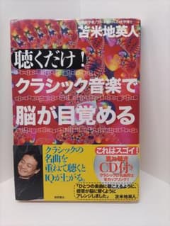 【CD付き】聴くだけ!クラシック音楽で脳が目覚めるのサムネイル