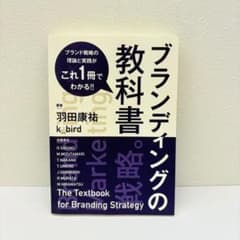 ブランディングの教科書 羽田康祐 k_birdのサムネイル