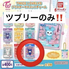TWICE LOVELYSブリスターマスコットチャーム ツブリー（ツウィ）のサムネイル