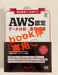 AWS認定 データ分析・専門知識のサムネイル
