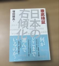 徹底検証 日本の右傾化