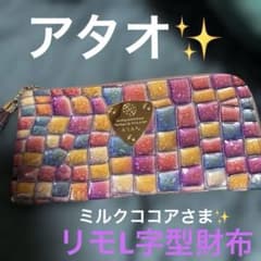 お買得⭐︎プライスダウン❤️アタオ❤️リモL字型長財布サントリーニ 