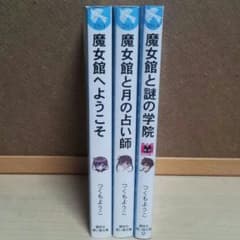 魔女館シリーズ 1,3,4巻のサムネイル