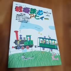 軽便鉄道アヒィー (野村ハツ子シリーズ3