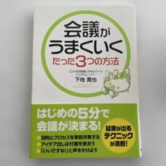 会議がうまくいくたった3つの方法 下地寛也のサムネイル
