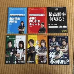 近代麻雀付録 麻雀学習テキスト 6冊セットのサムネイル