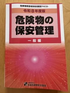 令和8年度版 危険物取扱者保安講習テキスト 危険物の保安管理 一般編のサムネイル