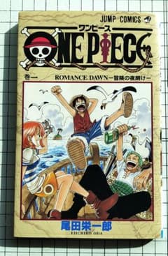 【初版・美品】ONE PIECE 1巻 尾田栄一郎 ジャンプコミックス1997年のサムネイル