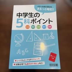 中学生の5科ポイント中学3年間の要点をまるっと暗記！！のサムネイル