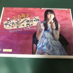 矢島舞美　DVD やじマップ　sweets 修行の旅Special Makingのサムネイル