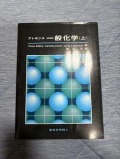 アトキンス一般化学 上／ピーター・アトキンスのサムネイル