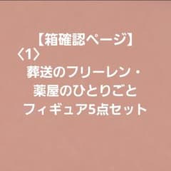 <1> [상품 상자 확인] 장례식프리렌· 약점의 한 명당 피규어 5점 세트
