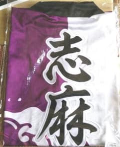 志麻リス法被のサムネイル