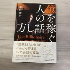 億を稼ぐ人の話し方のサムネイル