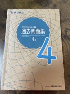 はづき様専用実用数学技能検定 過去問題集 数学検定4級のサムネイル