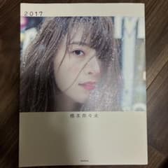 橋本奈々未写真集 2017のサムネイル