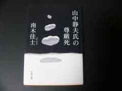 山中静夫氏の尊厳死 南木佳士 文春文庫のサムネイル
