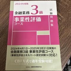 金融業務3級事業性評価コース試験問題集. 2024年度版のサムネイル