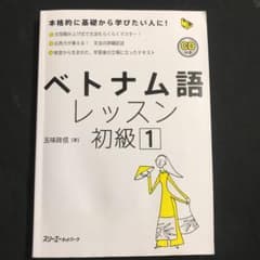 ベトナム語レッスン初級 1のサムネイル