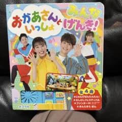 おかあさんといっしょ みんな げんき! 歌の絵本のサムネイル