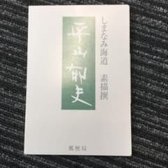 絵葉書10枚セット　しまなみ海道　平山郁夫のサムネイル